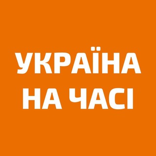 Логотип телеграм спільноти - Україна на часі новини: війна, Росія