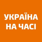 Logo de la comunidad de Telegram — Україна на часі новини: війна, Росія