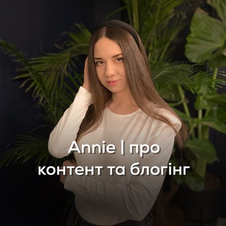 Telegram community logo — Annie | про контент та блогінг