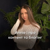 Логотип телеграм спільноти - Annie | про контент та блогінг