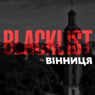 Логотип телеграм спільноти - Blacklist Вінниця