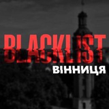 Логотип телеграм спільноти - Blacklist Вінниця