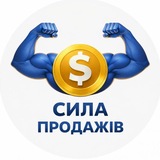 Сила продаж