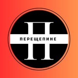 Перещепине