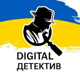 Логотип телеграм спільноти - Digital Детектив🇺🇦