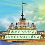 Логотип телеграм спільноти - 🇺🇦Жмеринка Інформаційна📲