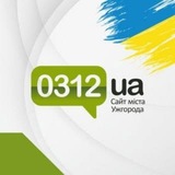 Логотип телеграм спільноти - Сайт міста Ужгорода - 0312.ua