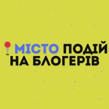 Логотип телеграм спільноти - 📍Місто Подій та Блогерів