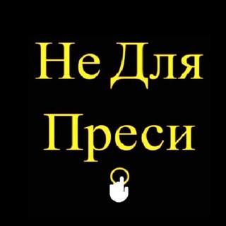 Telegram community logo — Не Для Преси