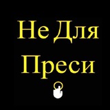 Telegram community logo — Не Для Преси