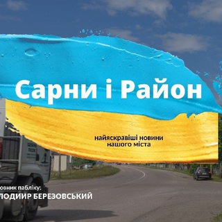 Логотип телеграм спільноти - Сарни і Район