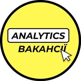 Logo de la comunidad de Telegram — Вакансії Аnalysts спеціалістів / Business / Data / Product / System