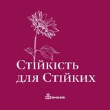 Стійкість для стійких