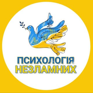 Логотип телеграм спільноти - Психологія Незламних 🇺🇦