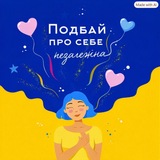 Логотип телеграм спільноти - Подбай про себе