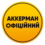Logo de la comunidad de Telegram — Аккерман Офіційний