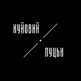 Логотип телеграм спільноти - Хуйовий Луцьк