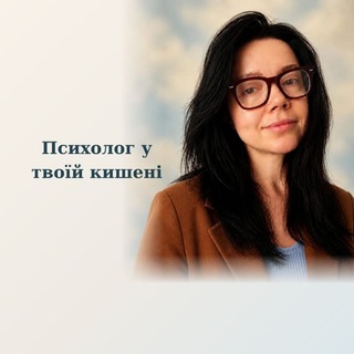 Logo de la comunidad de Telegram — Психолог у твоїй кишені 💙💛