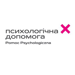 Логотип телеграм спільноти - Психологічна допомога ❌ Pomoc Psychologiczna