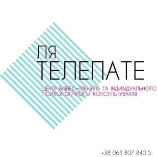 Логотип телеграм спільноти - Психологія, бізнес, саморозвиток - центр Ля Телепате‘