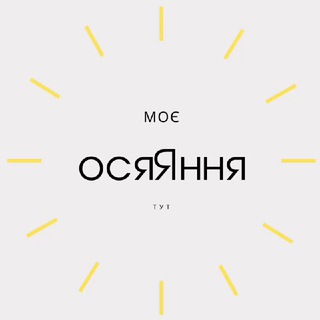 Логотип телеграм спільноти - осяЯння | insight