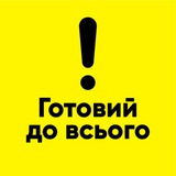 Logo de la comunidad de Telegram — Спільнота "Готовий до всього" ❤️️🇺🇦