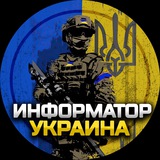 Логотип телеграм спільноти - Информатор Украина | Новости 🇺🇦