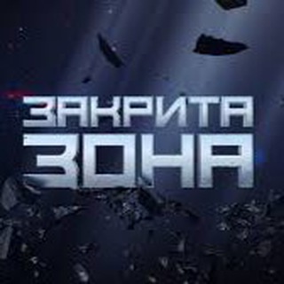 Telegram community logo — ЗАКРИТА ЗОНА | Володимир АРʼЄВ