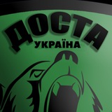 Logo de la comunidad de Telegram — Доста Україна Документи