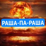 Logo de la comunidad de Telegram — РАША-П∆-РАША🏳️‍🌈