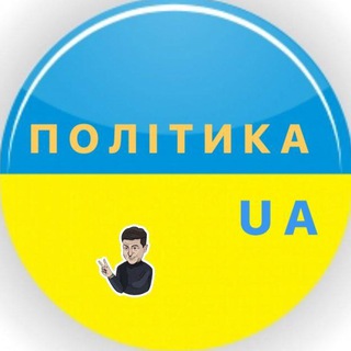 Логотип телеграм спільноти - Політика UA 🇺🇦|Новини України 🇺🇦