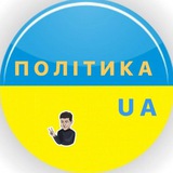 Logo de la comunidad de Telegram — Політика UA 🇺🇦|Новини України 🇺🇦