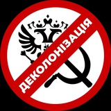 Logo de la comunidad de Telegram — Деколонізація.Україна