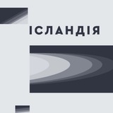 Logo de la comunidad de Telegram — Ісландія
