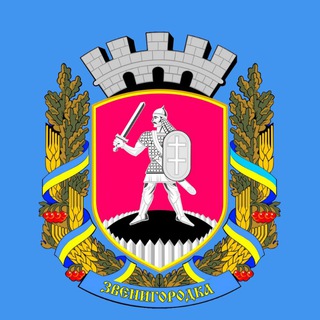 Логотип телеграм спільноти - Звенигородська міська рада - інформаційний канал