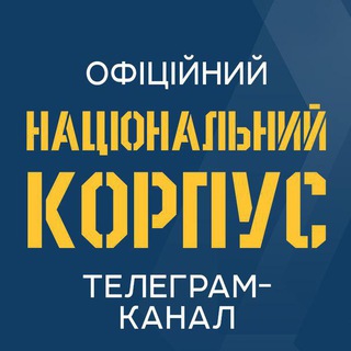 Логотип телеграм спільноти - Національний Корпус - 🇺🇦