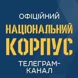 Логотип телеграм спільноти - Національний Корпус - 🇺🇦