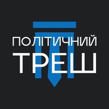 Telegram community logo — 🇺🇦політичнийтреш