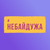 Logo de la comunidad de Telegram — Небайдужа