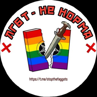 Логотип телеграм спільноти - ЛГБТ НЕ НОРМА 🏳‍🌈❌