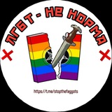 Logo de la comunidad de Telegram — ЛГБТ НЕ НОРМА 🏳‍🌈❌