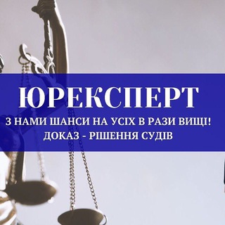 Логотип телеграм спільноти - ЮРЕКСПЕРТ/ЮРИСТ/АДВОКАТ