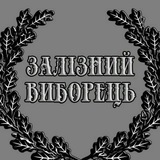 Telegram community logo — ✚Залізний Виборець✚