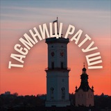 Telegram community logo — Таємниці Ратуші