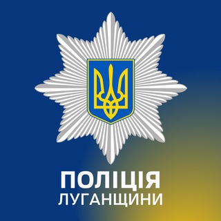 Логотип телеграм спільноти - Поліція Луганщини