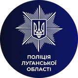 Поліція Луганщини