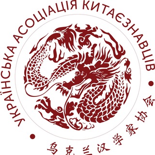 Logo de la comunidad de Telegram — Українська асоціація китаєзнавців