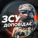 Telegram community logo — ЗСУ ДОПОВІДАЄ | Збройні Сили України