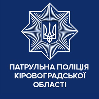 Logo de la comunidad de Telegram — Патрульна поліція Кіровоградської області