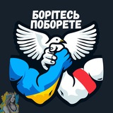 Telegram community logo — ✙Борітесь - Поборете✙